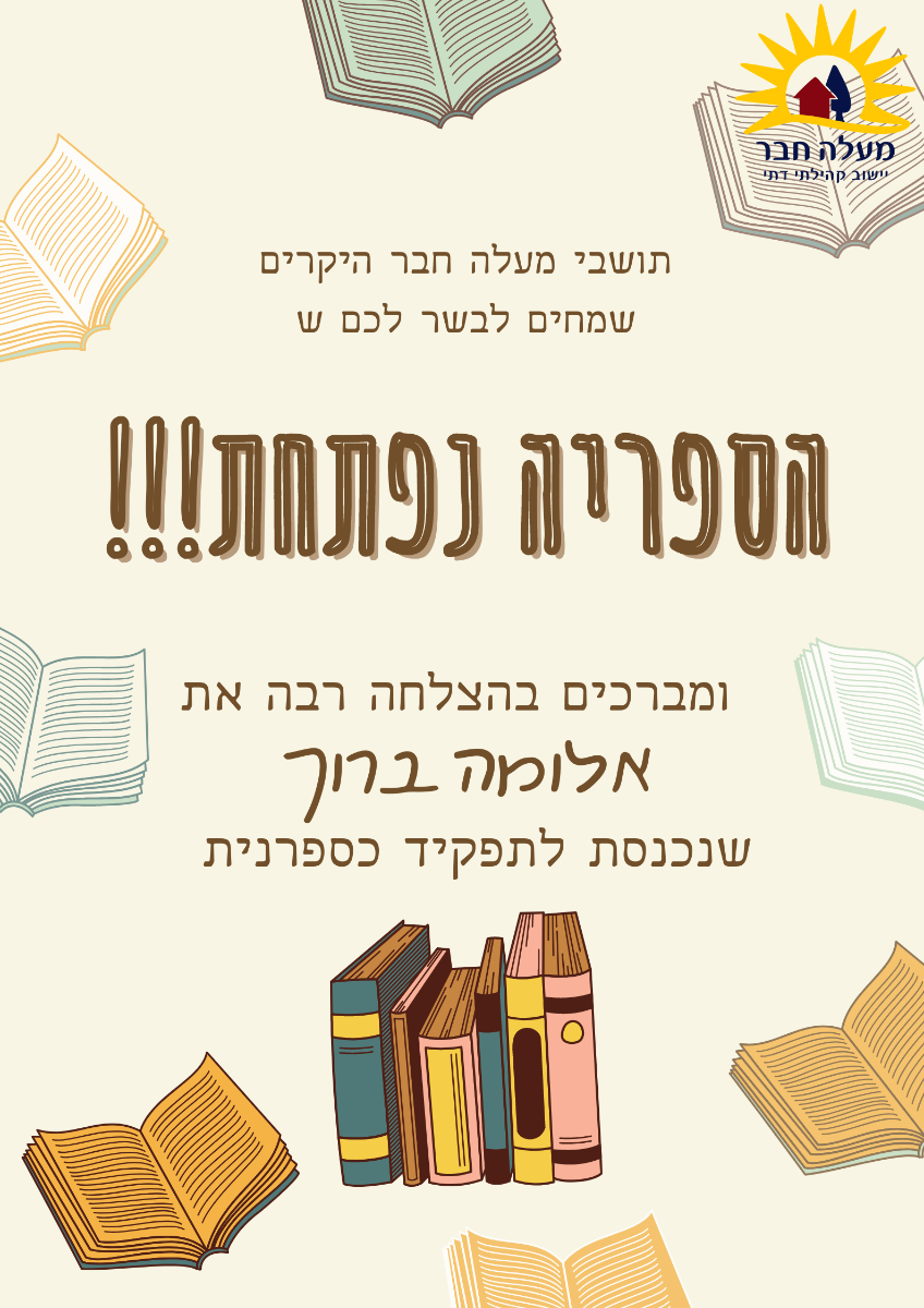 !!!הספריה נפתחת.png !!!הספריה נפתחת.png