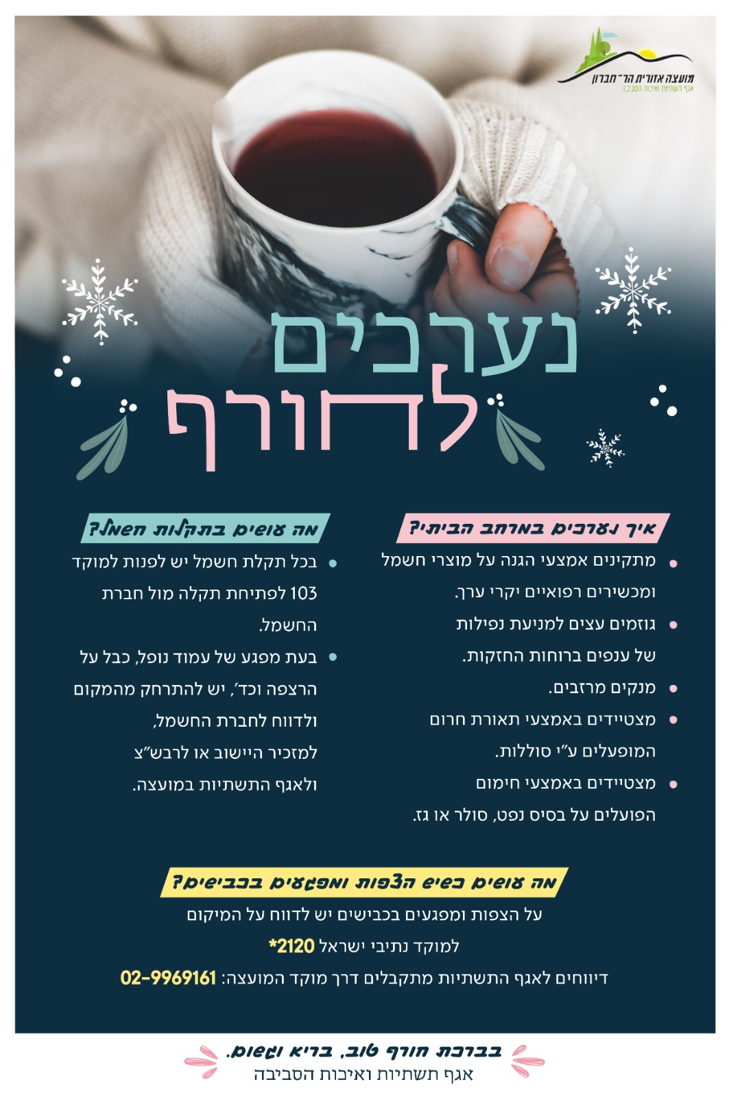 נערכים לחורף