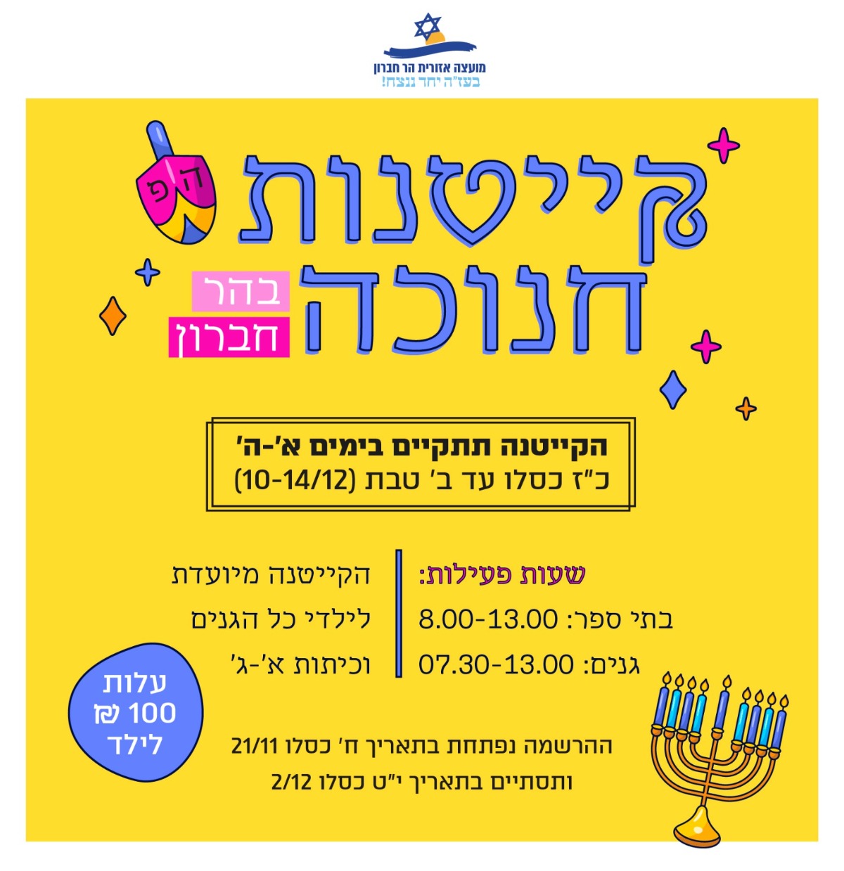 תזכורת: הרשמה לקייטנות חנוכה עד מוצ"ש הקרוב